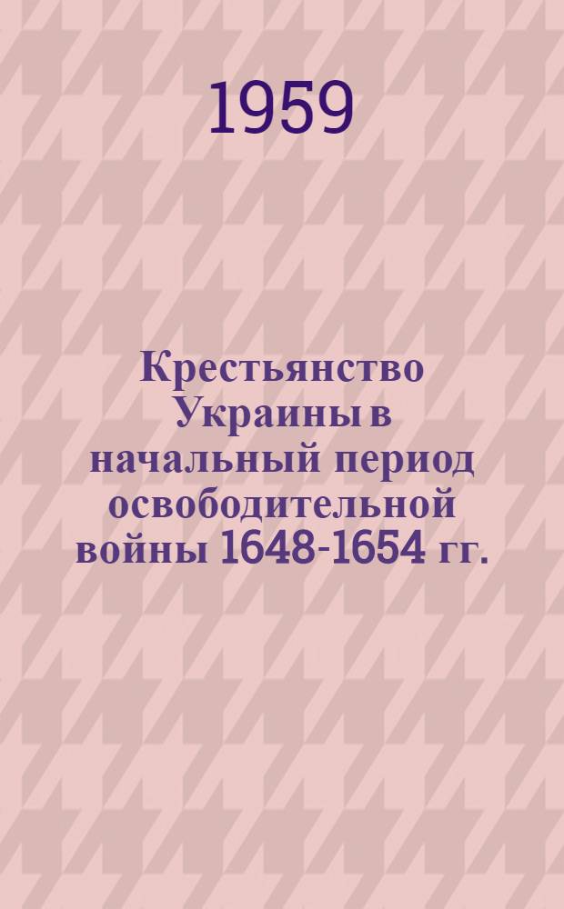 Крестьянство Украины в начальный период освободительной войны 1648-1654 гг.