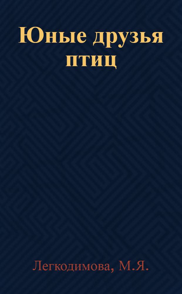 Юные друзья птиц : (Из опыта работы юннатов Сердне-Ахтубинской сред. школы)