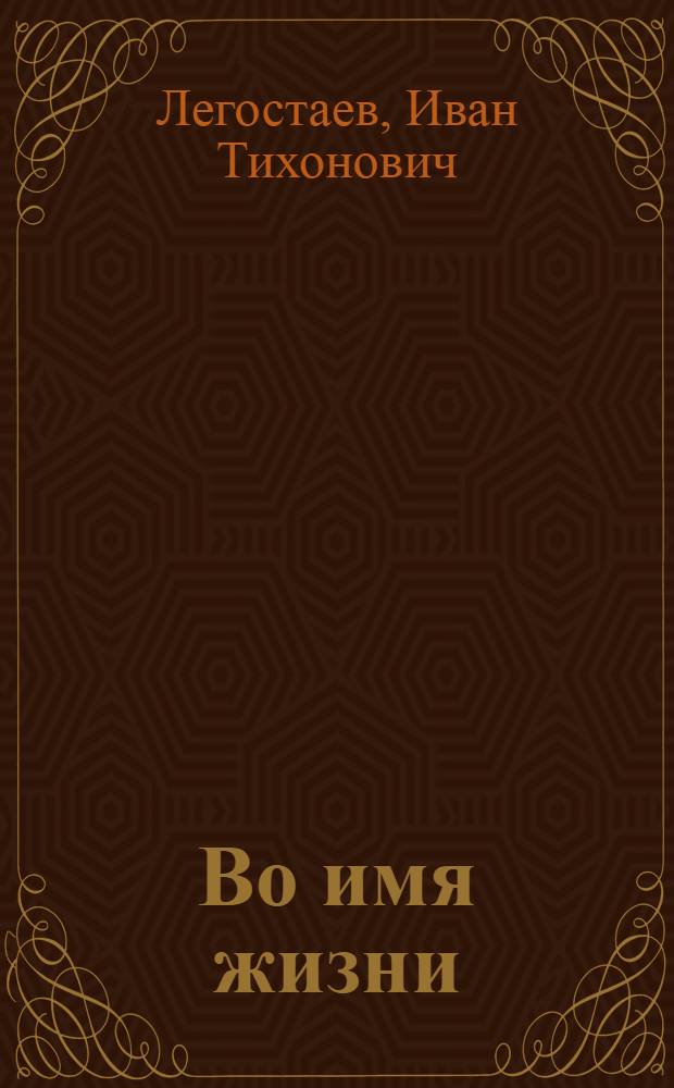 Во имя жизни : Воен.-ист. альбом, посвящ. гвардейской Режицкой краснознам. дивизии им. Героя Советского Союза ген.-майора И.В. Панфилова