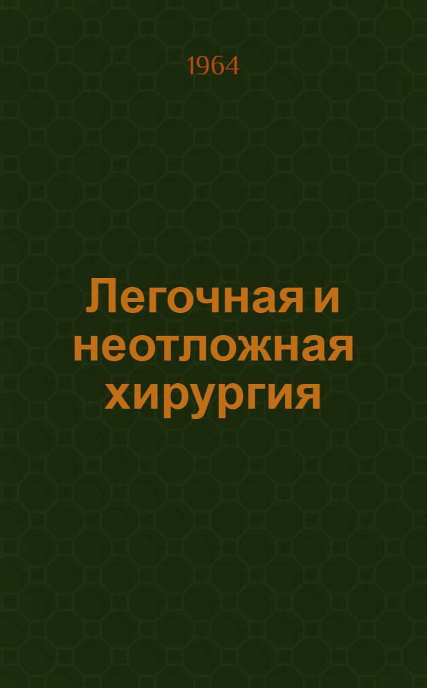 Легочная и неотложная хирургия : Сборник статей