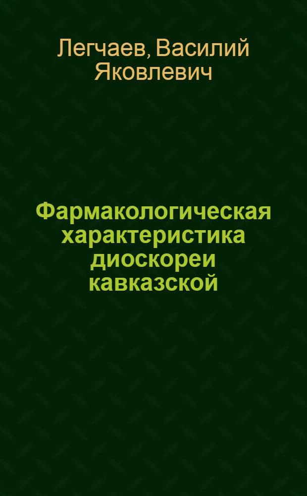 Фармакологическая характеристика диоскореи кавказской : Автореферат дис. на соискание учен. степени кандидата мед. наук