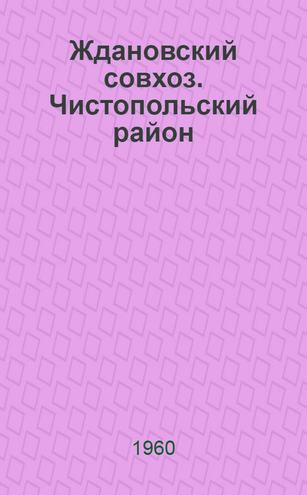 Ждановский совхоз. [Чистопольский район]