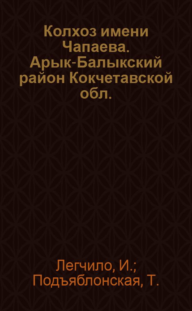 Колхоз имени Чапаева. [Арык-Балыкский район Кокчетавской обл.]