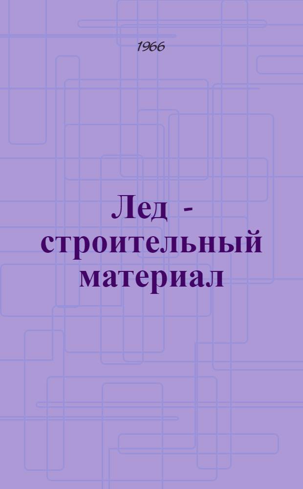 Лед - строительный материал : Материалы совещания. Красноярск