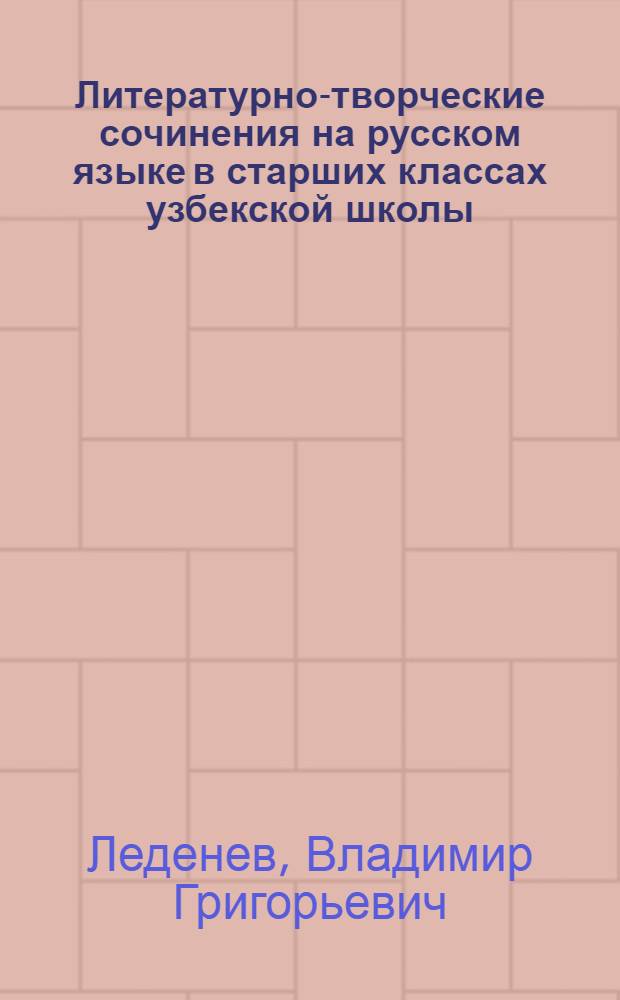 Литературно-творческие сочинения на русском языке в старших классах узбекской школы