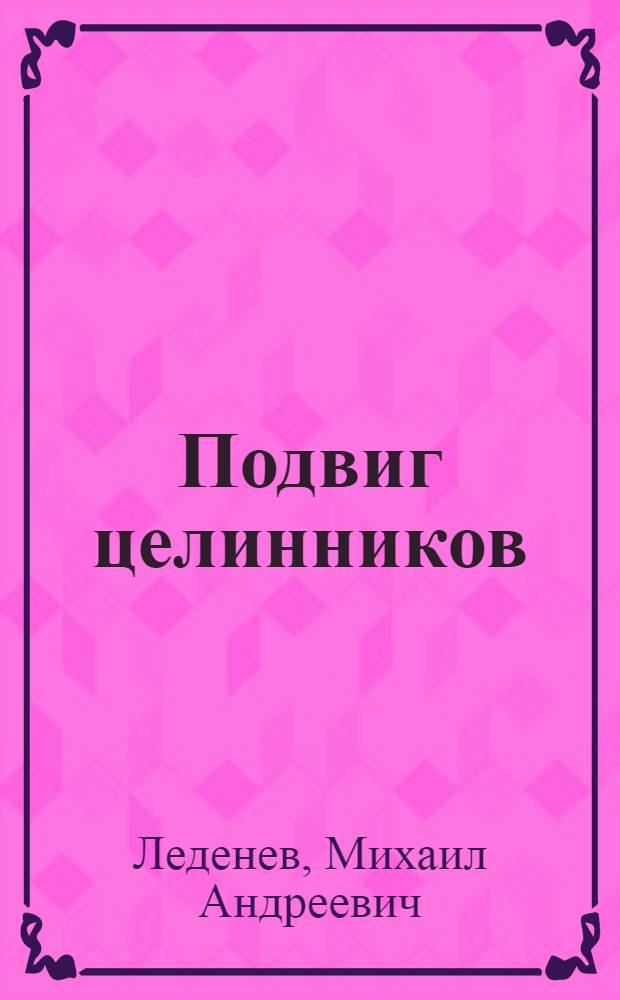 Подвиг целинников : Очерки