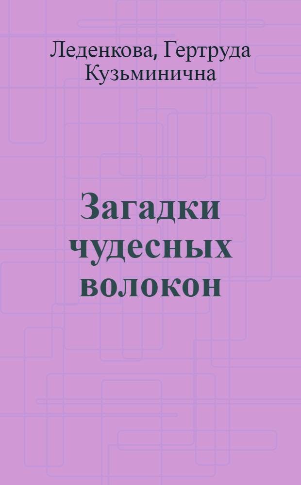 Загадки чудесных волокон