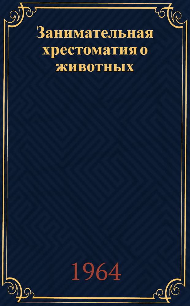 Занимательная хрестоматия о животных