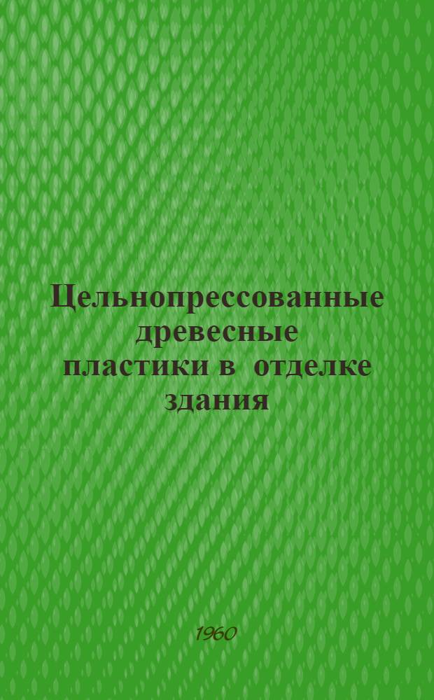 Цельнопрессованные древесные пластики в отделке здания