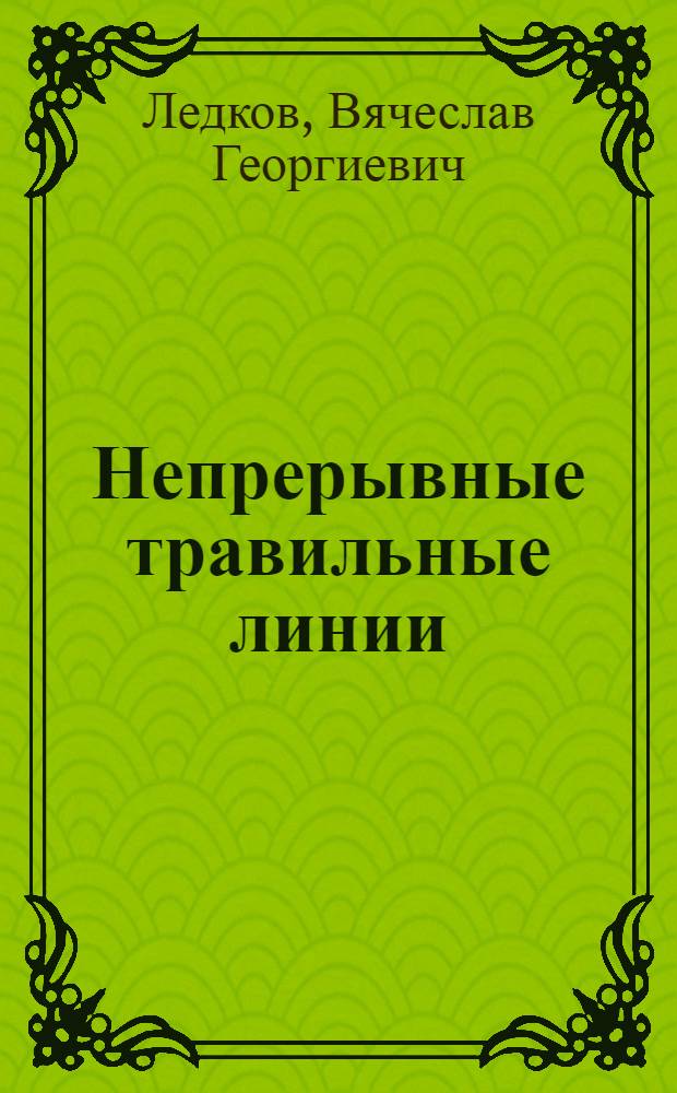 Непрерывные травильные линии