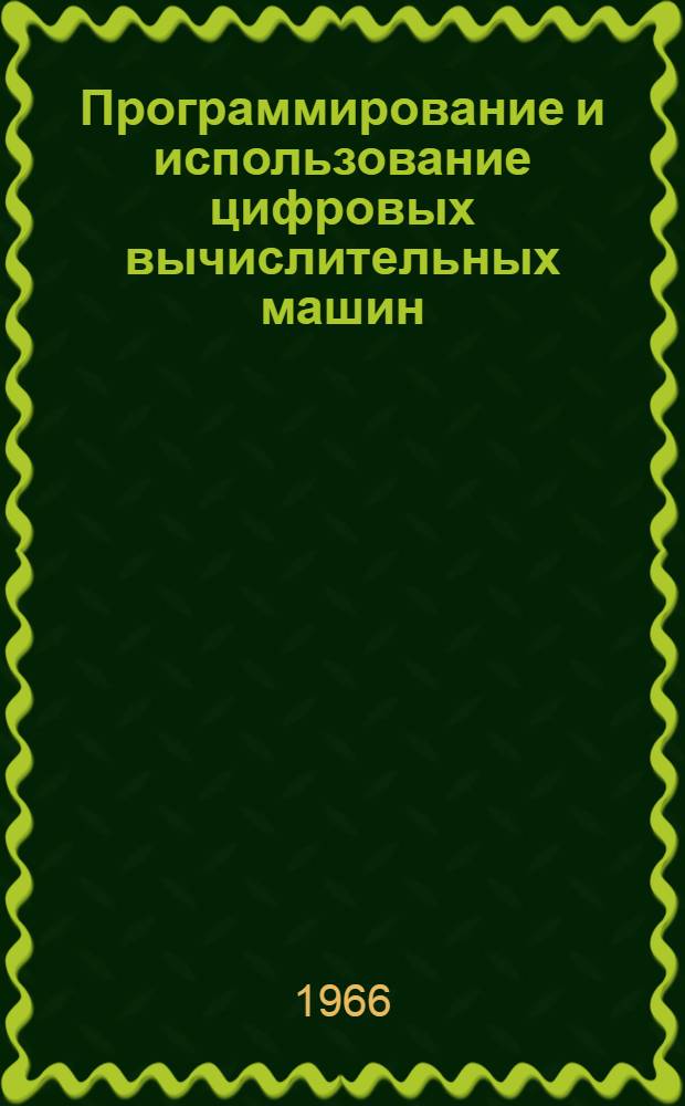 Программирование и использование цифровых вычислительных машин