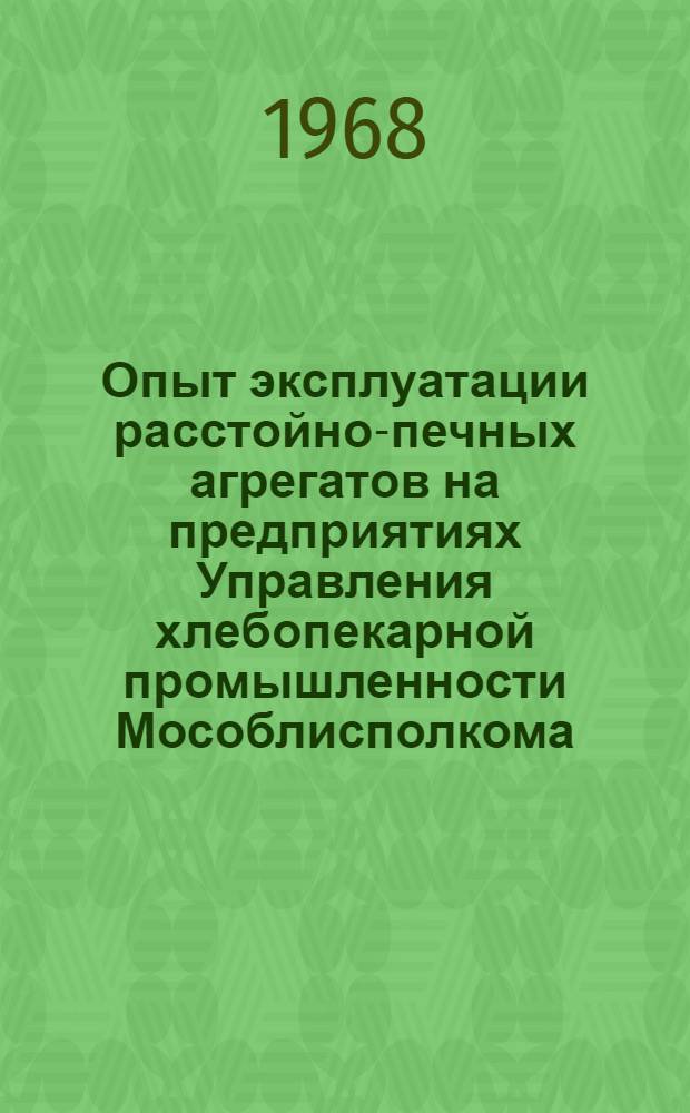 Опыт эксплуатации расстойно-печных агрегатов на предприятиях Управления хлебопекарной промышленности Мособлисполкома