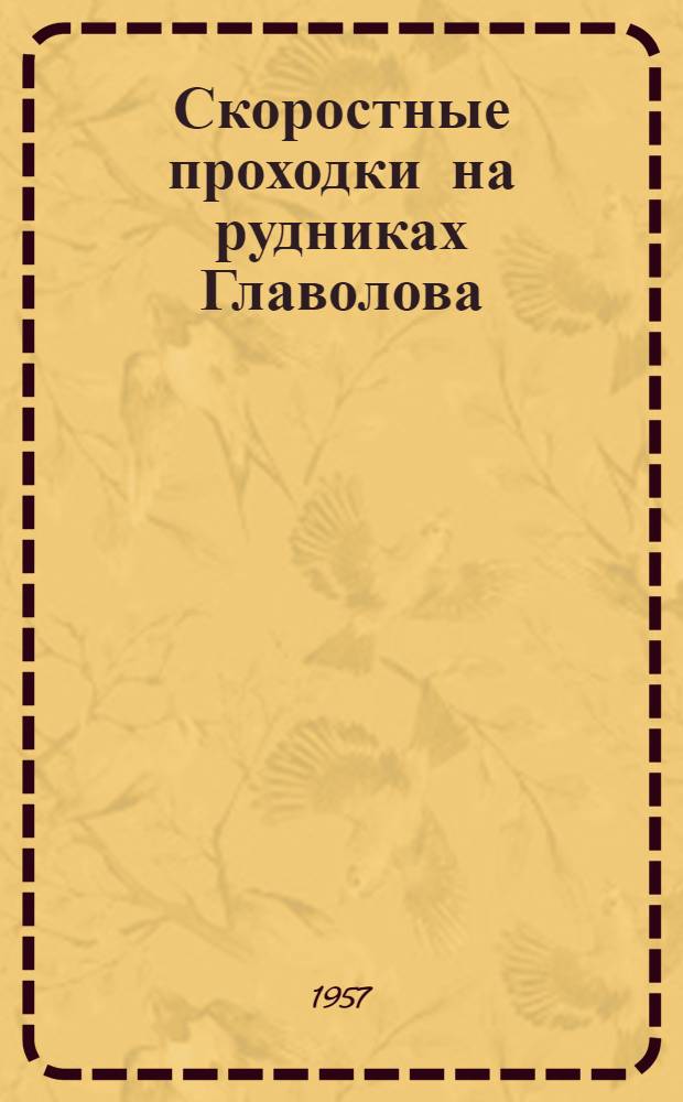 Скоростные проходки на рудниках Главолова