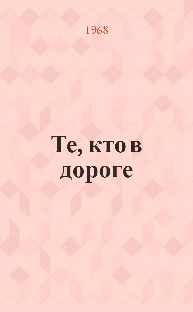 Те, кто в дороге : Роман