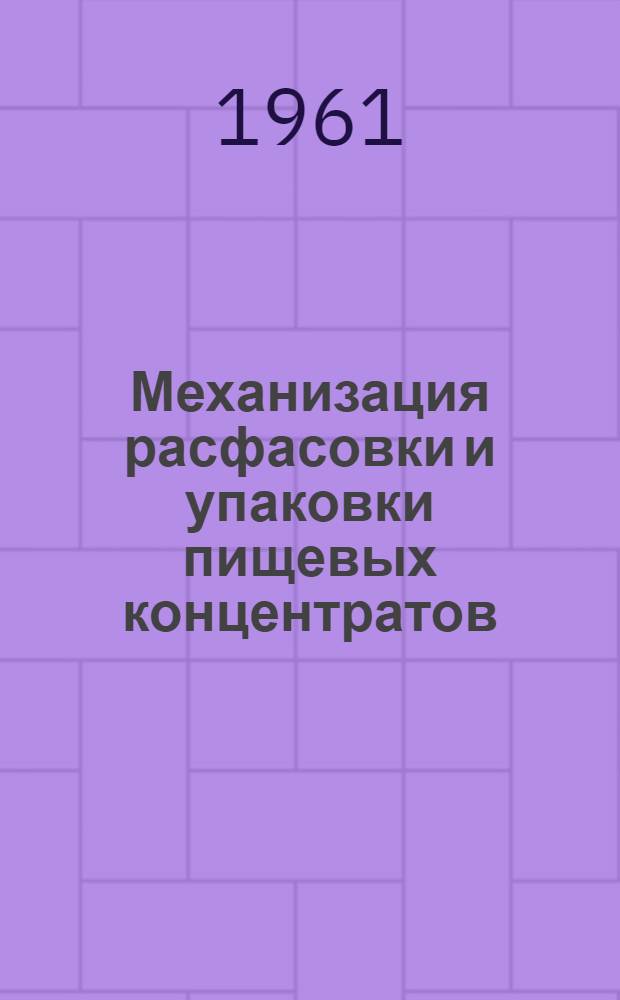 Механизация расфасовки и упаковки пищевых концентратов