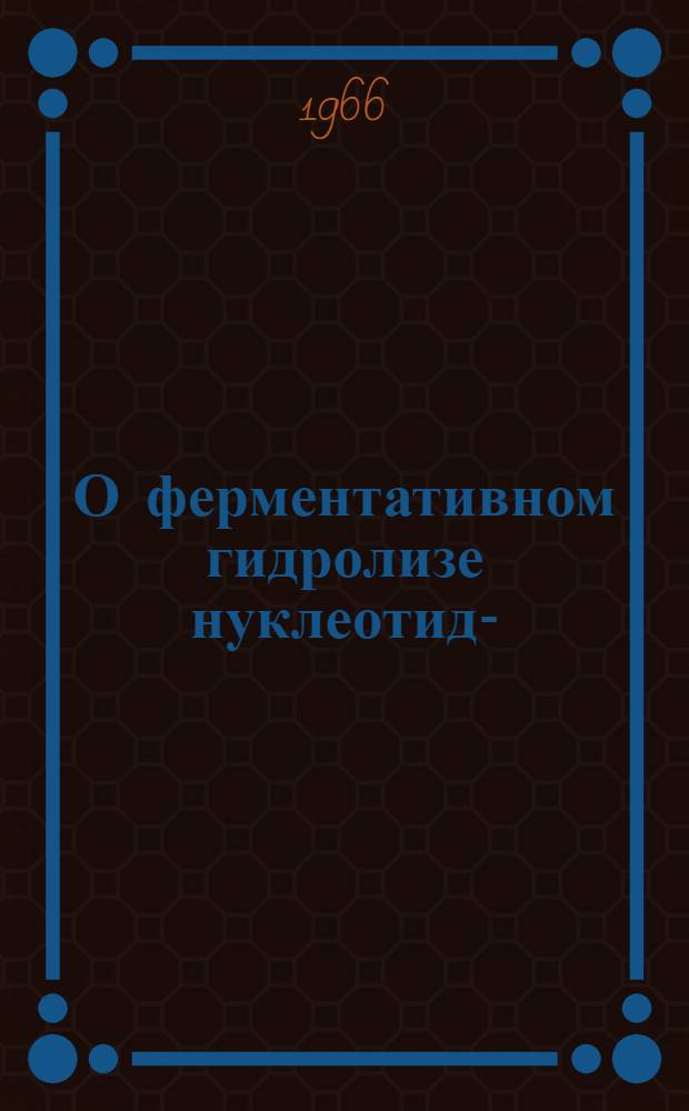 О ферментативном гидролизе нуклеотидо- (P→N)-пептидов : Автореферат дис. на соискание учен. степени канд. хим. наук