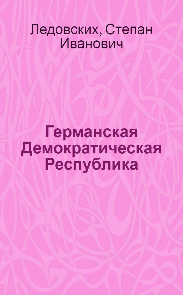 Германская Демократическая Республика