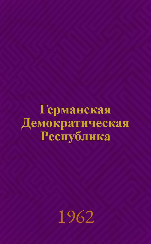 Германская Демократическая Республика : Учеб. пособие