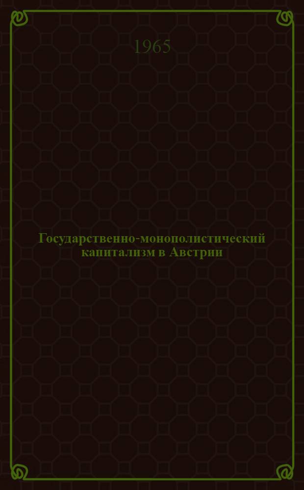 Государственно-монополистический капитализм в Австрии (после второй мировой войны)