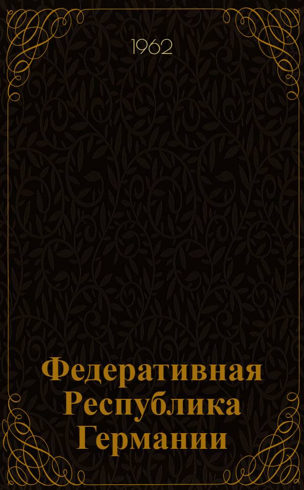 Федеративная Республика Германии : Краткий экон.-геогр. обзор : (Учеб. пособие)