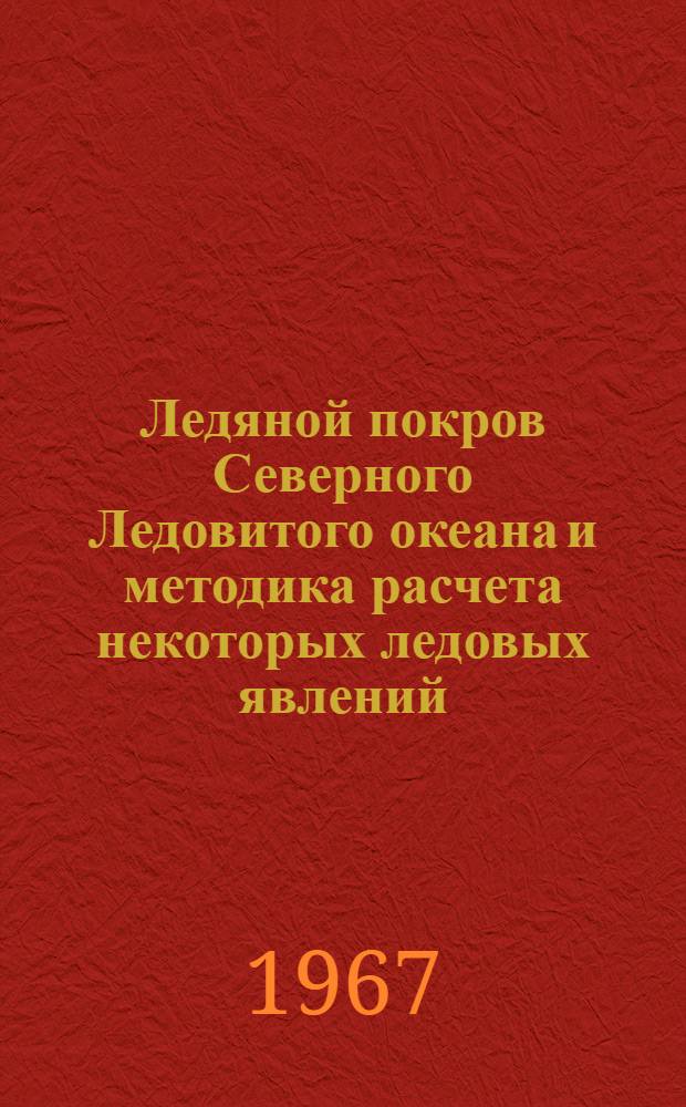Ледяной покров Северного Ледовитого океана и методика расчета некоторых ледовых явлений : Сборник статей