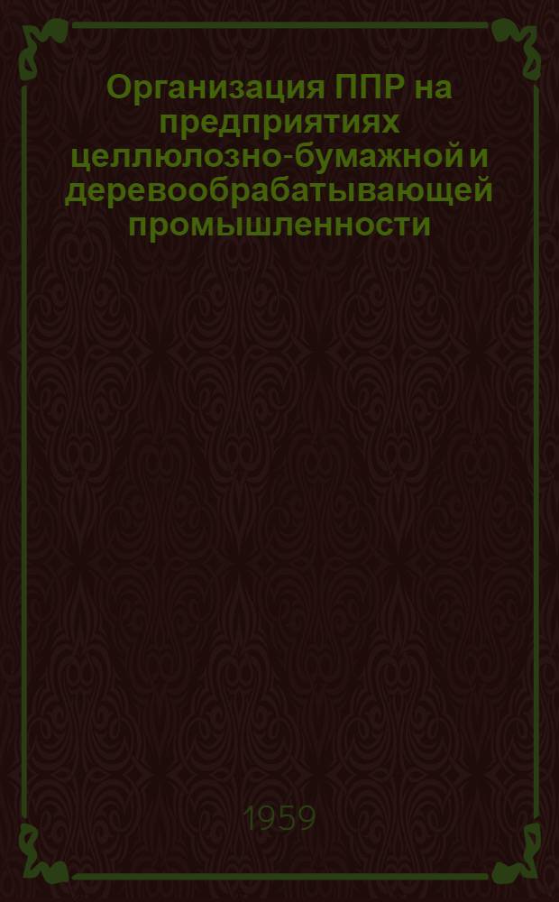 Организация ППР на предприятиях целлюлозно-бумажной и деревообрабатывающей промышленности