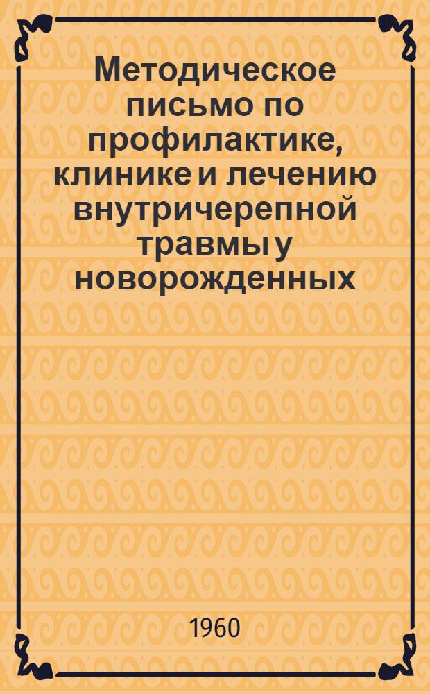 Методическое письмо по профилактике, клинике и лечению внутричерепной травмы у новорожденных