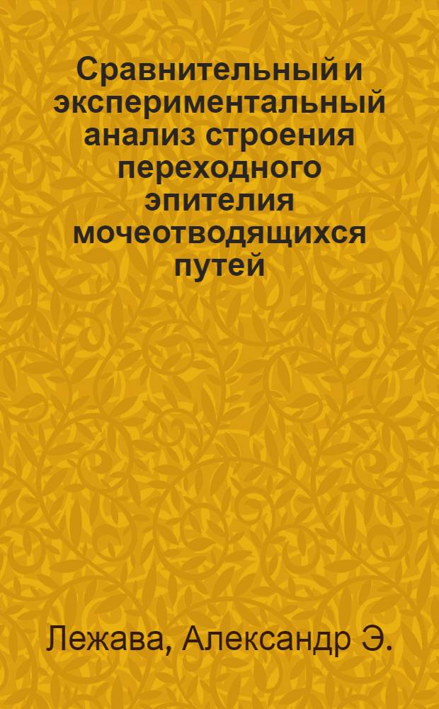 Сравнительный и экспериментальный анализ строения переходного эпителия мочеотводящихся путей