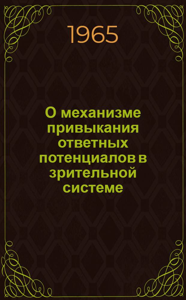 О механизме привыкания ответных потенциалов в зрительной системе : Автореферат дис. на соискание учен. степени кандидата мед. наук