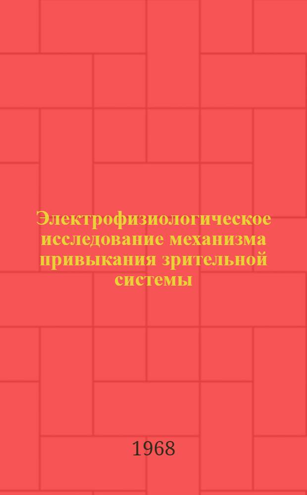 Электрофизиологическое исследование механизма привыкания зрительной системы