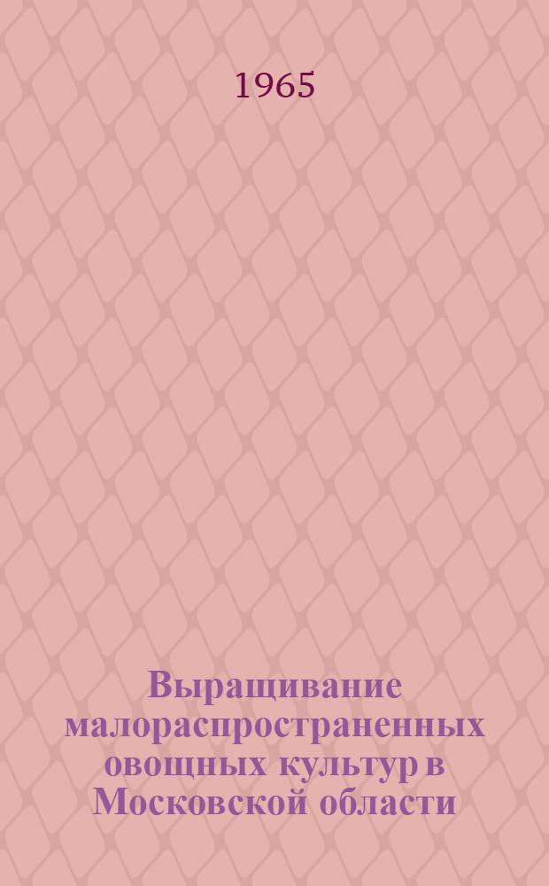 Выращивание малораспространенных овощных культур в Московской области