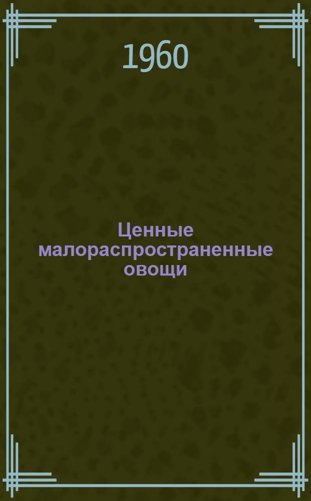 Ценные малораспространенные овощи
