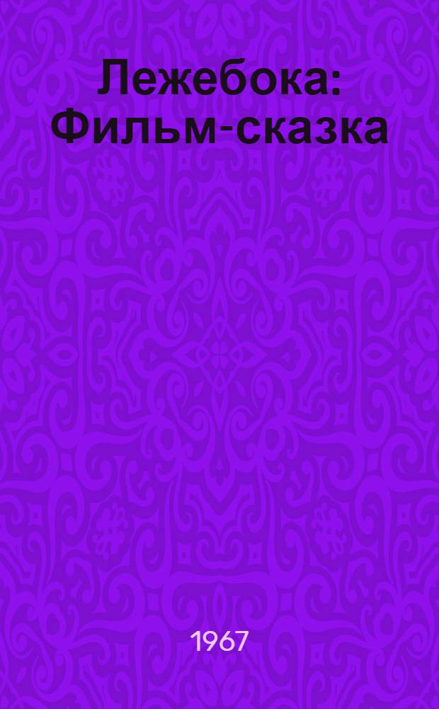 Лежебока : Фильм-сказка : Для детей