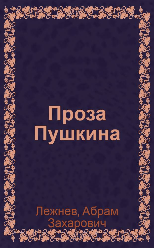 Проза Пушкина : Опыт стилевого исследования