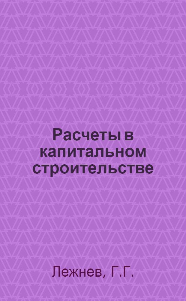 Расчеты в капитальном строительстве
