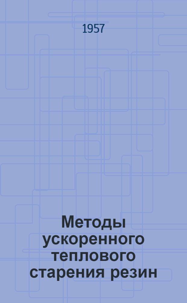 Методы ускоренного теплового старения резин : (О возможности использования ускоренного старения для оценки гарантийных сроков хранения резин)