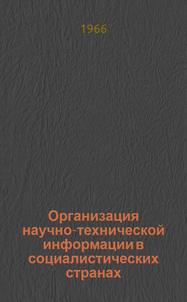 Организация научно-технической информации в социалистических странах
