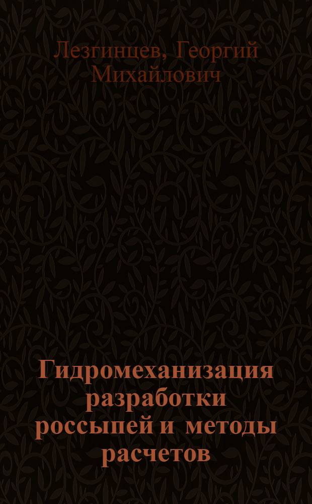 Гидромеханизация разработки россыпей и методы расчетов