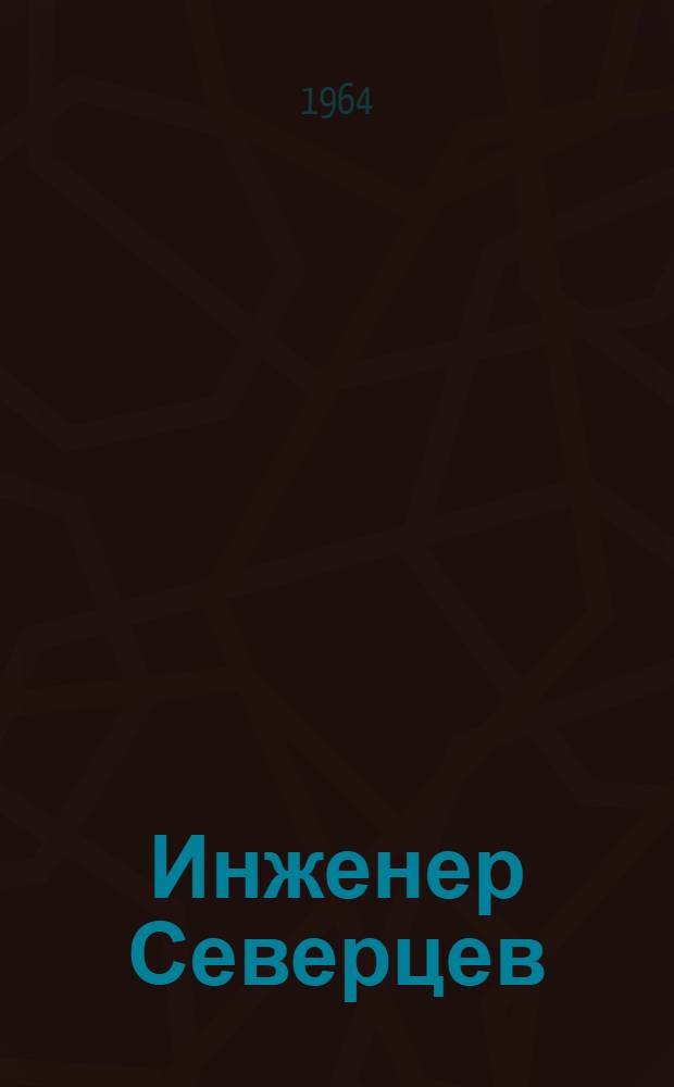 Инженер Северцев : Роман