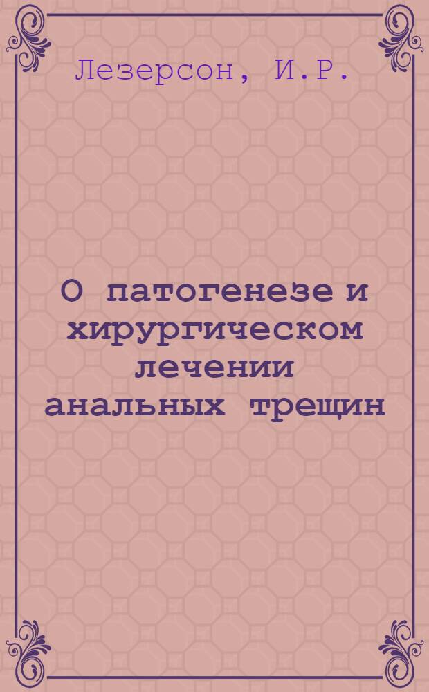 О патогенезе и хирургическом лечении анальных трещин : Автореферат дис. на соискание учен. степени кандидата мед. наук