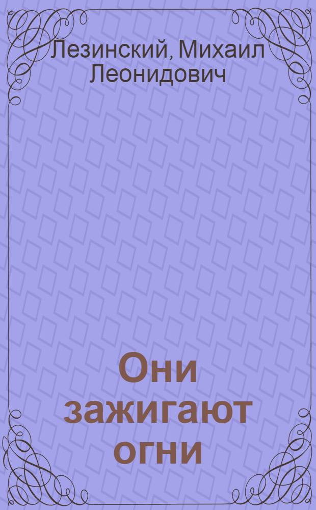 Они зажигают огни : (Из дневника рабочего)