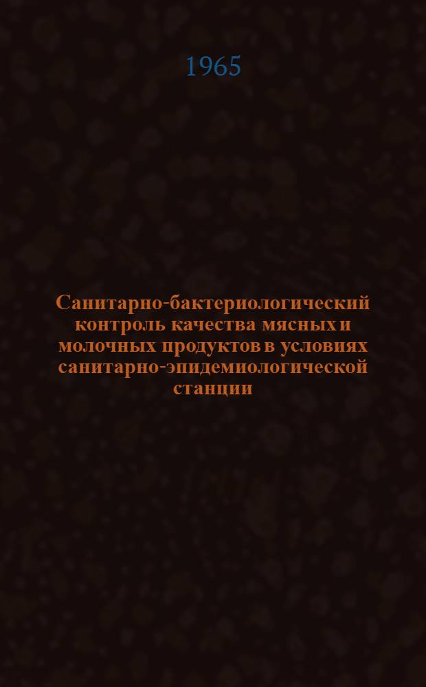 Санитарно-бактериологический контроль качества мясных и молочных продуктов в условиях санитарно-эпидемиологической станции : (К вопросу нормирования) : Автореферат дис. на соискание учен. степени кандидата мед. наук