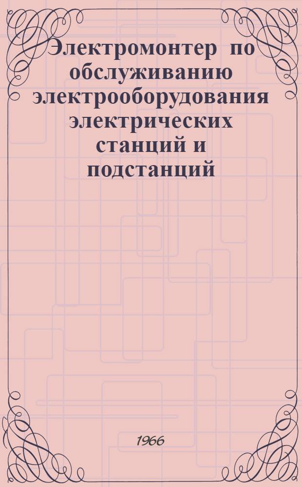 Электромонтер по обслуживанию электрооборудования электрических станций и подстанций : Учеб. пособие для проф.-техн. училищ и индивидуального и бригадного обучения рабочих на производстве