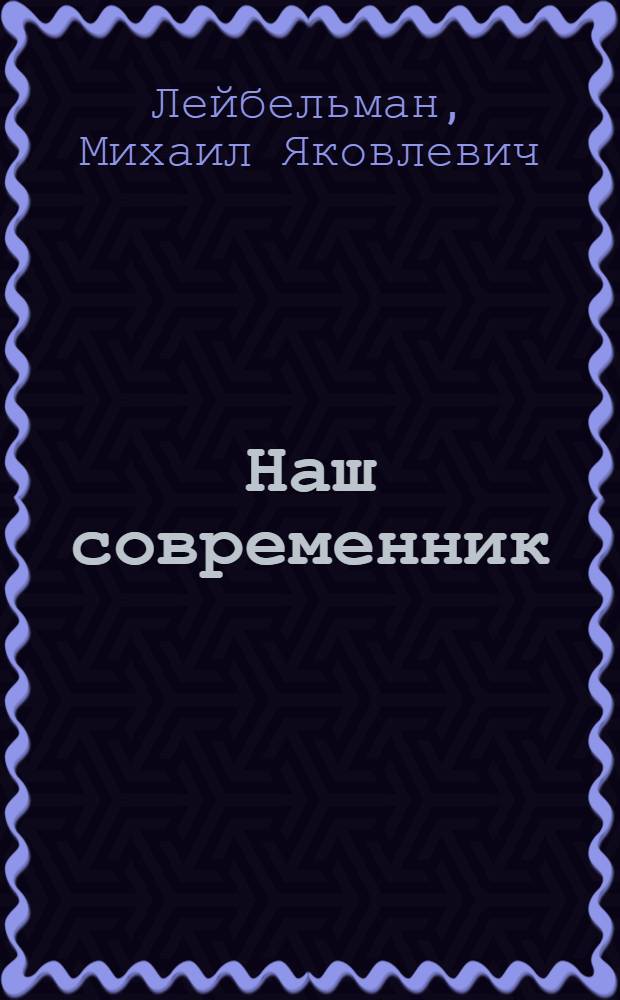 Наш современник : Каландровожатый Курского завода резиновых техн. изделий С.А. Мамонтов : Очерк