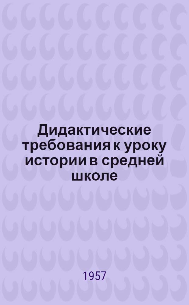 Дидактические требования к уроку истории в средней школе