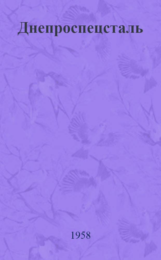 Днепроспецсталь : (История и передовой опыт завода)