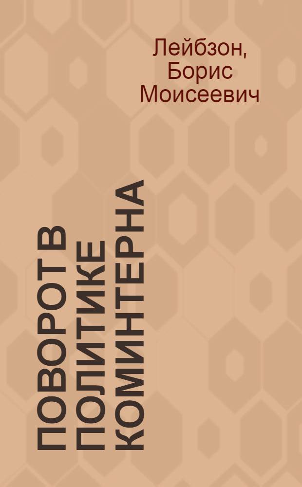 Поворот в политике Коминтерна : (К 30-летию VII конгресса)