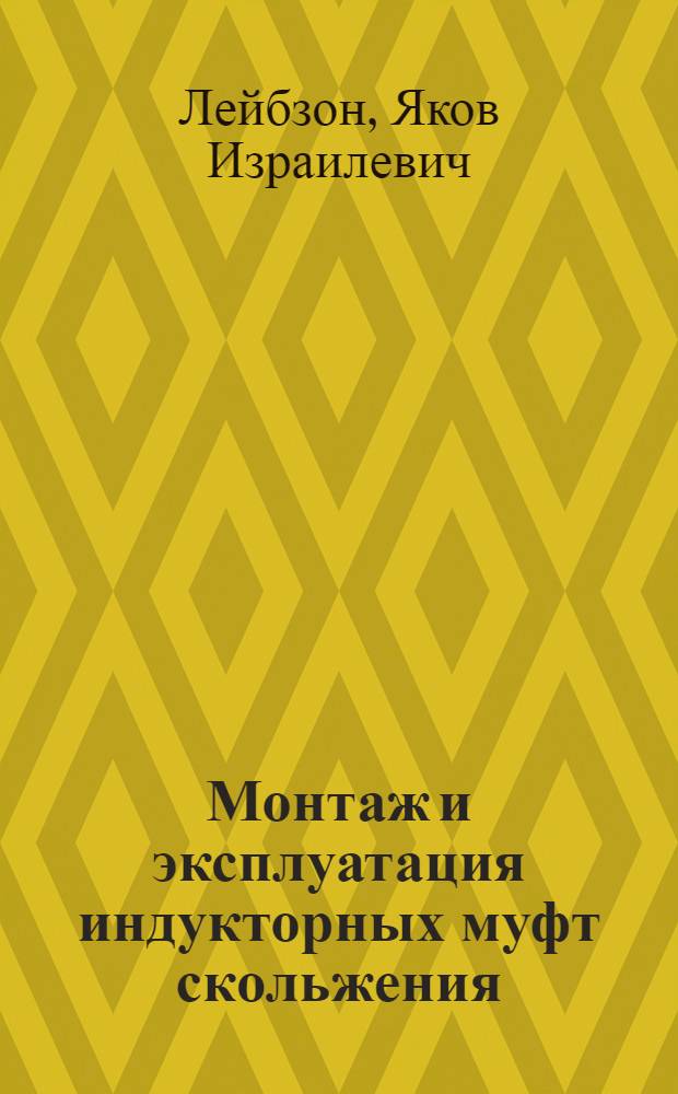 Монтаж и эксплуатация индукторных муфт скольжения