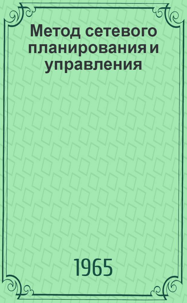 Метод сетевого планирования и управления