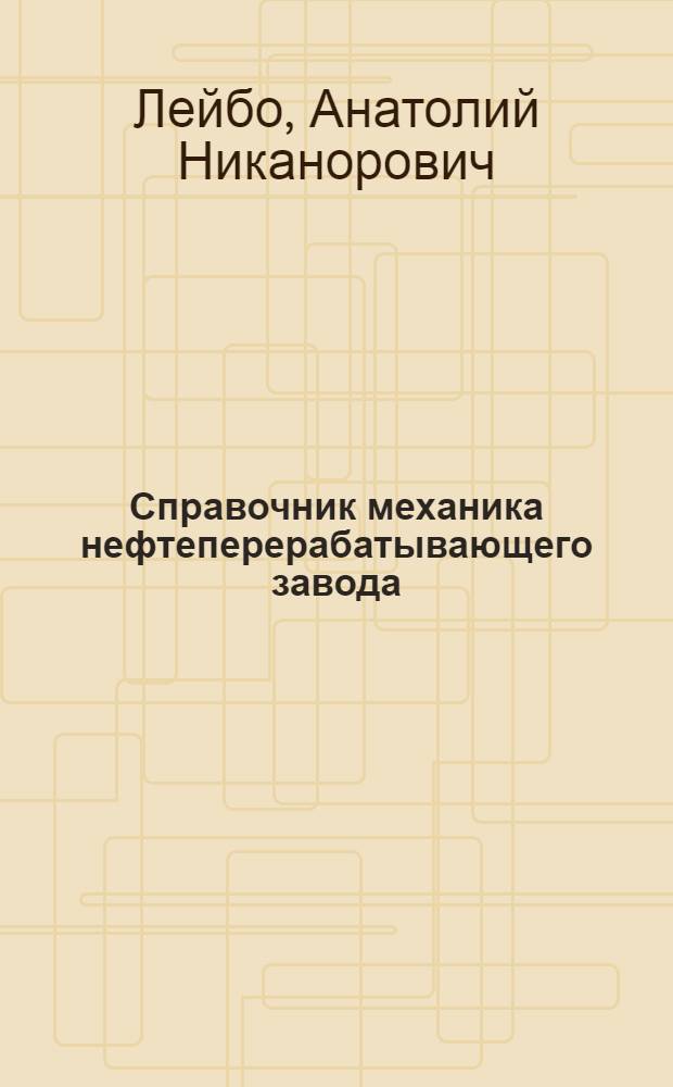 Справочник механика нефтеперерабатывающего завода
